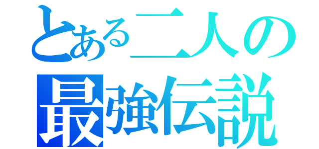 とある二人の最強伝説（）