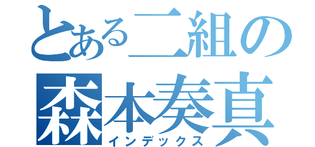 とある二組の森本奏真（インデックス）