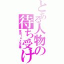 とある人物の待ち受け（濱田ｌｕｖな大場）