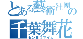 とある藝術社團の千葉舞花（センヨウマイカ）