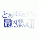 とある狂乱最強の最凶悪反Ⅱ（平和島静雄）