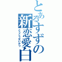 とあるすずの新恋愛白書（こうこうせいかつ）