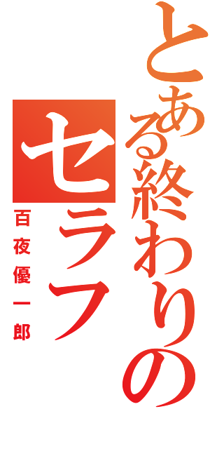 とある終わりのセラフ（百夜優一郎）