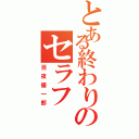 とある終わりのセラフ（百夜優一郎）