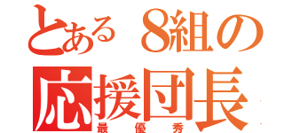 とある８組の応援団長（最優秀）