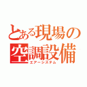 とある現場の空調設備（エアーシステム）