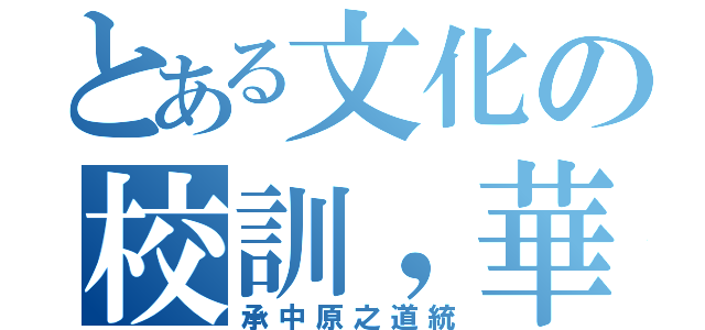 とある文化の校訓，華岡講學（承中原之道統）