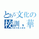 とある文化の校訓，華岡講學（承中原之道統）