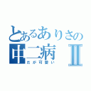 とあるありさの中二病Ⅱ（だが可愛い）