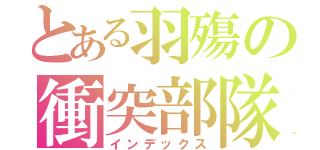 とある羽殤の衝突部隊（インデックス）