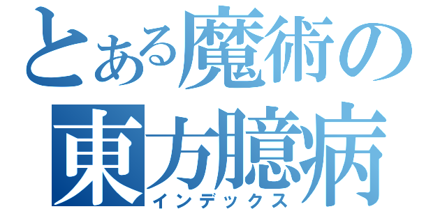 とある魔術の東方臆病人（インデックス）