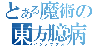 とある魔術の東方臆病人（インデックス）