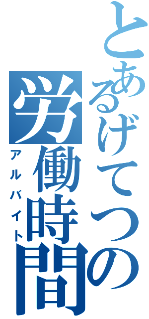 とあるげてつの労働時間（アルバイト）