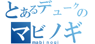 とあるデュークのマビノギ放送☆（ｍａｂｉｎｏｇｉ）