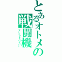 とあるオトメの戦闘機（マードックバイパー）