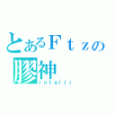 とあるＦｔｚの膠神（ｉｎｔｅｌｌｉ）