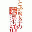 とある腐女子の妄想生活（パラダイス）