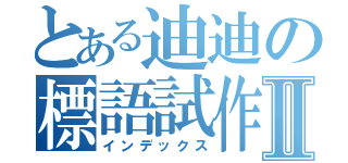 とある迪迪の標語試作Ⅱ（インデックス）