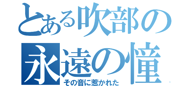 とある吹部の永遠の憧れ（その音に惹かれた）