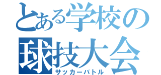 とある学校の球技大会（サッカーバトル）