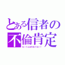 とある信者の不倫肯定（なーくんはわるくない！）