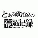 とある政治家の豪遊記録（日本の未来はどこに…）