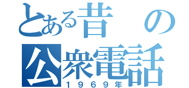 とある昔の公衆電話（１９６９年）