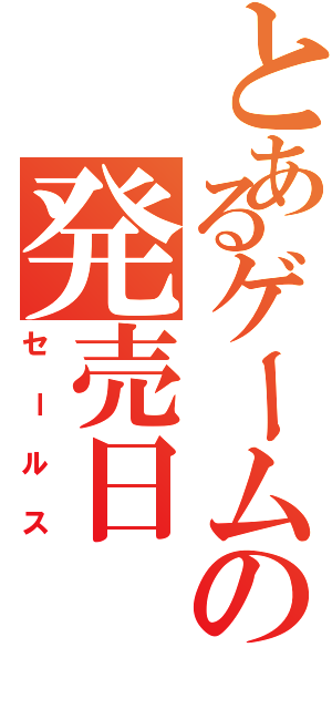 とあるゲームの発売日（セールス）