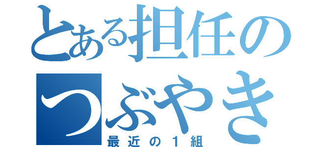 とある担任のつぶやき（最近の１組）