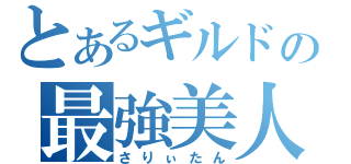 とあるギルドの最強美人（さりぃたん）