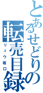 とあるせどりの転売目録（リュウ坂口）