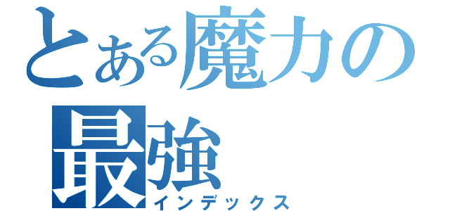 とある魔力の最強（インデックス）