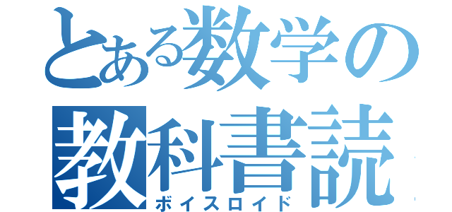 とある数学の教科書読み（ボイスロイド）