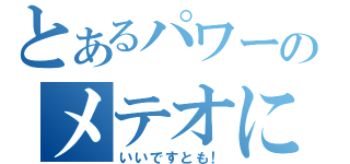 とあるパワーのメテオに（いいですとも！）