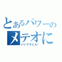 とあるパワーのメテオに（いいですとも！）