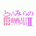 とあるみらの移動配信Ⅱ（コメントしてね！）