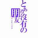 とある沒有の朋友（インデックス）