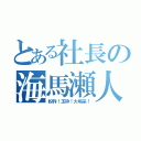 とある社長の海馬瀬人（粉砕！玉砕！大喝采！）