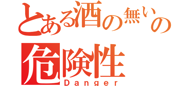 とある酒の無い鍋パの危険性（Ｄａｎｇｅｒ）