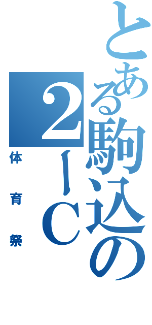 とある駒込の２ーＣ（体育祭）