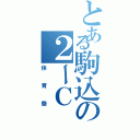 とある駒込の２ーＣ（体育祭）