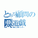 とある顧問の悪遊戯（落とし物ハンター）