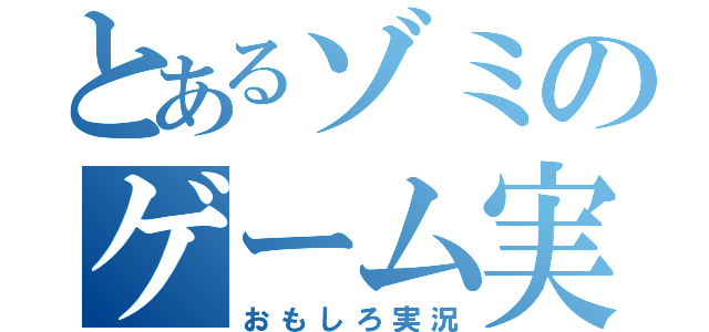 とあるゾミのゲーム実況（おもしろ実況）