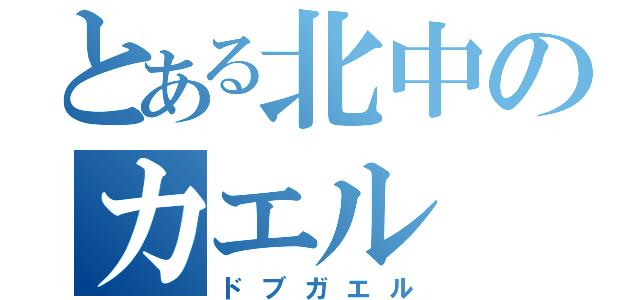 とある北中のカエル（ドブガエル）