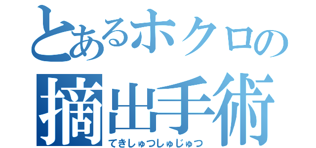 とあるホクロの摘出手術（てきしゅつしゅじゅつ）