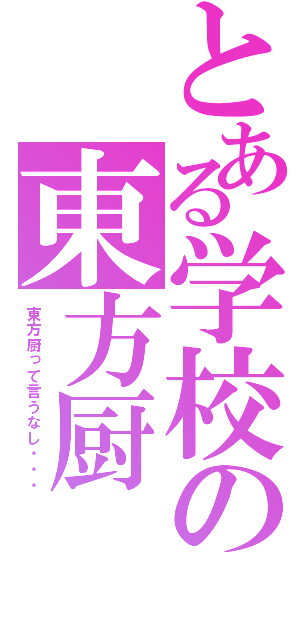 とある学校の東方厨（東方厨って言うなし・・・）