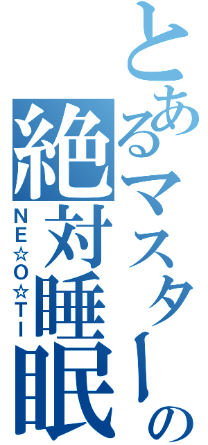 とあるマスターの絶対睡眠（ＮＥ☆Ｏ☆ＴＩ）