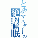 とあるマスターの絶対睡眠（ＮＥ☆Ｏ☆ＴＩ）