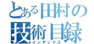 とある田村の技術目録（インデックス）