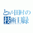 とある田村の技術目録（インデックス）